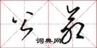 骆恒光公命草书怎么写