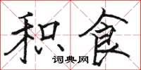 骆恒光积食楷书怎么写