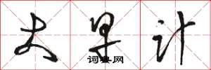 骆恒光大早计草书怎么写