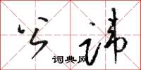 骆恒光公讳草书怎么写