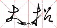 骆恒光大招草书怎么写