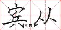 骆恒光宾从楷书怎么写