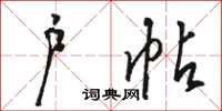 骆恒光户帖草书怎么写