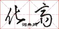 骆恒光化斋草书怎么写