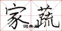 骆恒光家蔬楷书怎么写