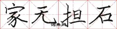 骆恒光家无担石楷书怎么写