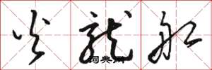 骆恒光火龙船草书怎么写