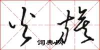 骆恒光火旗草书怎么写
