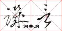 骆恒光讥言草书怎么写