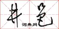 骆恒光井邑草书怎么写