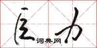 骆恒光巨力草书怎么写