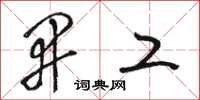 骆恒光开工草书怎么写