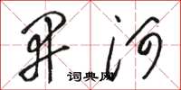 骆恒光开河草书怎么写