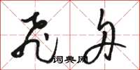 骆恒光飞舟草书怎么写