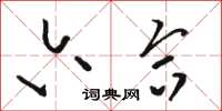 骆恒光六合草书怎么写
