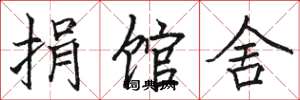 骆恒光捐馆舍楷书怎么写