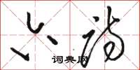 骆恒光六诗草书怎么写
