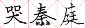 骆恒光哭秦庭楷书怎么写