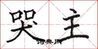 骆恒光哭主楷书怎么写