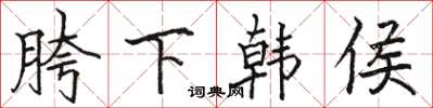骆恒光胯下韩侯楷书怎么写