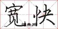 骆恒光宽快楷书怎么写