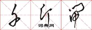 骆恒光千斤闸草书怎么写