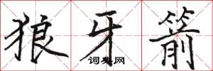骆恒光狼牙箭楷书怎么写
