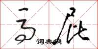 骆恒光马屁草书怎么写