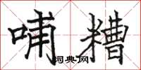 骆恒光哺糟楷书怎么写