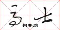 骆恒光马士草书怎么写