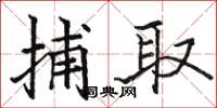 骆恒光捕取楷书怎么写