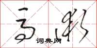 骆恒光马术草书怎么写