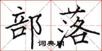 骆恒光部落楷书怎么写