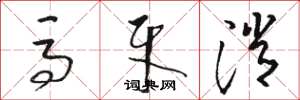 骆恒光马牙消草书怎么写