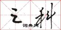 骆恒光三科草书怎么写
