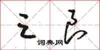 骆恒光三良草书怎么写