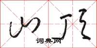 骆恒光山顶草书怎么写