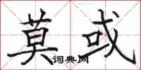 骆恒光莫或楷书怎么写