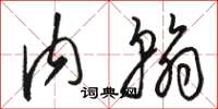 骆恒光内翰草书怎么写