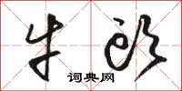 骆恒光牛头草书怎么写