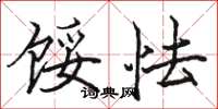 骆恒光馁怯楷书怎么写