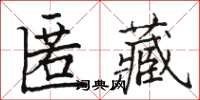 骆恒光匿藏楷书怎么写