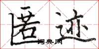 骆恒光匿迹楷书怎么写