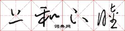 骆恒光上和下睦草书怎么写