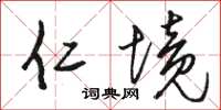 骆恒光仁境草书怎么写