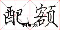 骆恒光配额楷书怎么写
