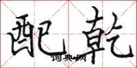 骆恒光配乾楷书怎么写