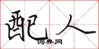 骆恒光配人楷书怎么写