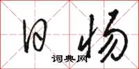 骆恒光日惕草书怎么写