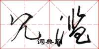 骆恒光冗滥草书怎么写